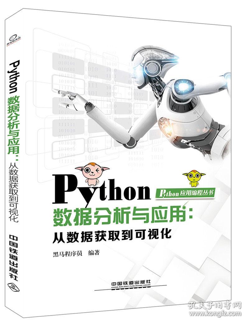 特价现货！Python数据分析与应用:从数据获取到可视化黑马程序员9787113251451中国铁道出版社