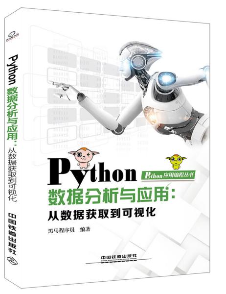 特价现货！Python数据分析与应用:从数据获取到可视化黑马程序员9787113251451中国铁道出版社