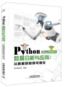 Python数据分析与应用：从数据获取到可视化