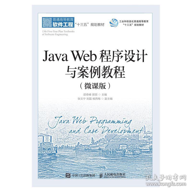 JavaWeb程序设计与案例教程（微课版）