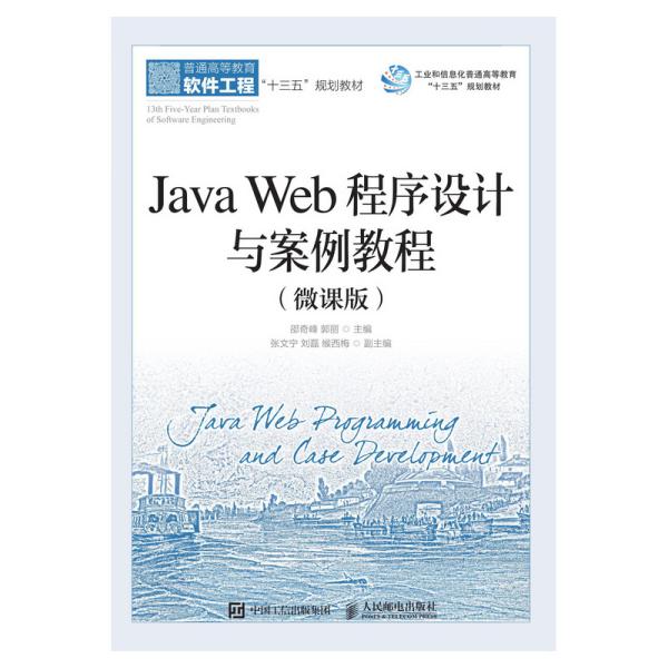 二手正版 Java Web程序设计与案例教程 微课版 邵奇峰 郭丽 人邮