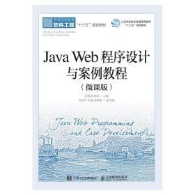 Java Web程序设计与案例教程（微课版）