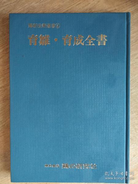 养鸡技术书 育雏-育成全书 日文版