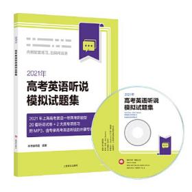 2021年高考英语听说模拟试题集（附光盘）