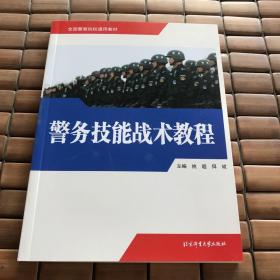 警务技能战术教程