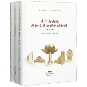 澳门与内地两地交通法规对接初探（套装共3册）/澳门回归二十年经验丛书