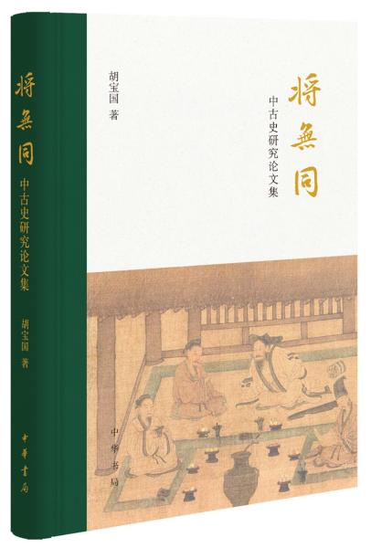 将无同——中古史研究论文集