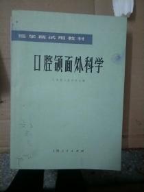 口腔领面外科学【140】