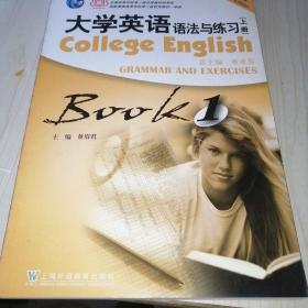 大学英语法与练习BOOK1（上册）