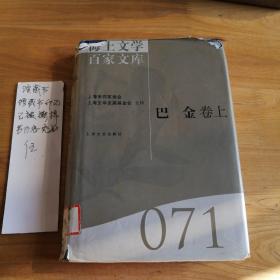 海上文学百家文库. 71, 巴金卷. 上