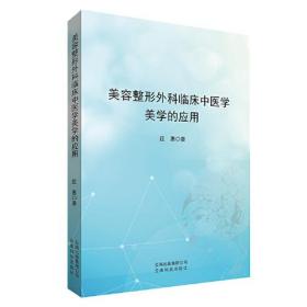 美容整形外科临床中医学美学的应用