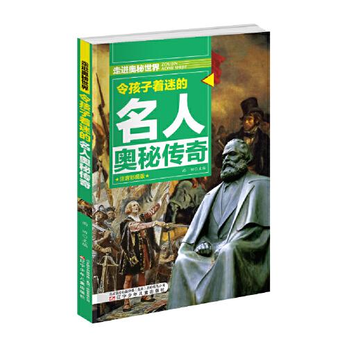 令孩子着迷的名人奥秘传奇  走进奥秘世界