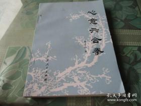 心意六合拳   陶子鸿  库存，保正版