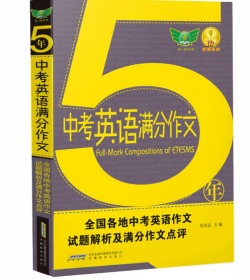 2020版五年中考英语满分作文（2022年7月版）