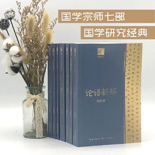 钱穆作品7本套装（论语新解+庄老通辨+中国思想通俗讲话+孔子传+中国文学论丛+朱子学提纲+宋代理学三书随劄）