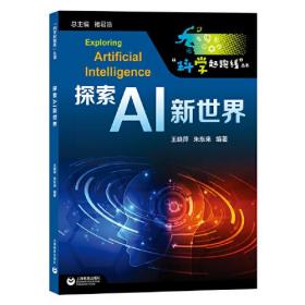 褚君浩院士总主编、张文宏推荐——探索AI新世界（“科学起跑线”丛书）\"人工智能是人类未来的合作伙伴\"