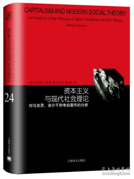 资本主义与现代社会理论：对马克思、涂尔干和韦伯著作的分析（睿文馆）