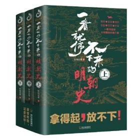 一看就停不下来的明朝史-全3册