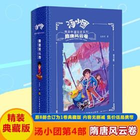 汤小团漫游中国历史系列-隋唐风云卷（合订精装版）