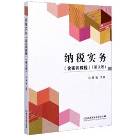 纳税实务 第三版第3版 黄敏 北京理工大学出版社 9787568285810