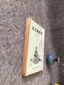 省斋读画记 （品好看图）