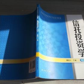 新世纪高校投资学专业系列教材：信托投资学（第2版）