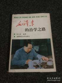 毛泽东的治学之路 作者:   出版社:  出版时间:  1993 装帧:  平装