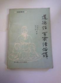 【道教经典】道德经百喻经俗译 刘彦灯 范又琪 1990年一版一印