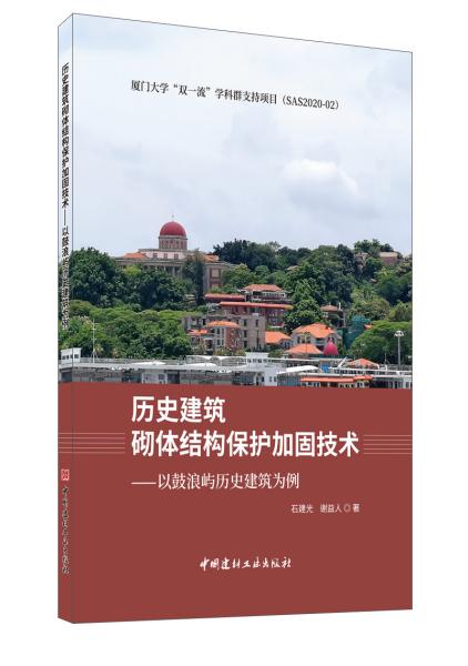 历史建筑砌体结构保护加固技术——以鼓浪屿历史建筑为例