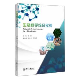 生物科学综合实验/张雁