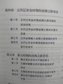 【拍有目录图片,往下移动就可以看到】丝绸之路货币研究（丝绸之路研究丛书） 【配图本,有多幅钱币图片】