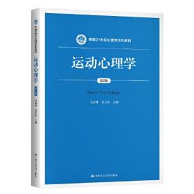 运动心理学（第2版）（新编21世纪心理学系列教材）