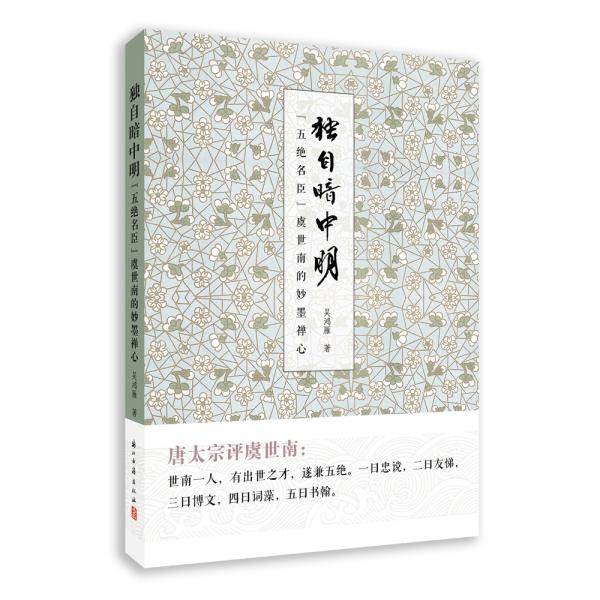 独自暗中明（“五绝名臣”虞世南的妙墨禅心）