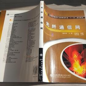 光纖通信網(wǎng)（李躍輝）