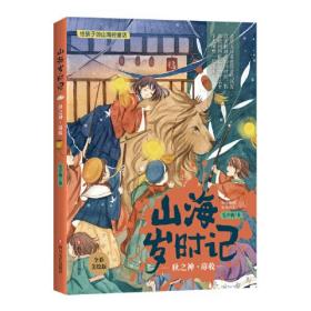 正版山海岁时记-秋之神·蓐收(全彩美绘版)FZ9787541150388四川文艺出版社有限公司毛岸羲