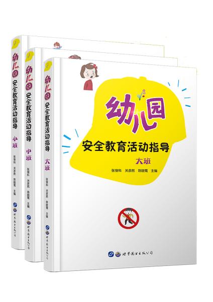 幼儿园安全教育活动指导：大班中班小班四色彩印套装共三册