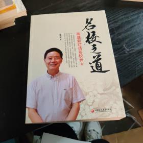 名校之道 陶继新对话名校长 6