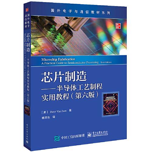 芯片制造——半导体工艺制程实用教程（第六版）本书是一本介绍半导体集成电路和器件制造技术的专业书， 在半导体领域享有很高的声誉。本书的讨论范围包括半导体工艺的每个阶段： 从原材料的制备到封装、 测试和成品运输， 以及传统的和现代的工艺。全书提供了详细的插图和实例， 并辅以小结和习题， 以及丰富的术语表。第六版修订了微芯片制造领域的新进展， 讨论了用于图形化、 掺杂和薄膜步骤的先进工艺和尖端技术，