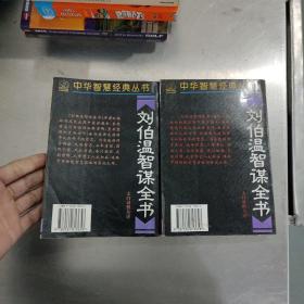 刘伯温智谋全书  上下