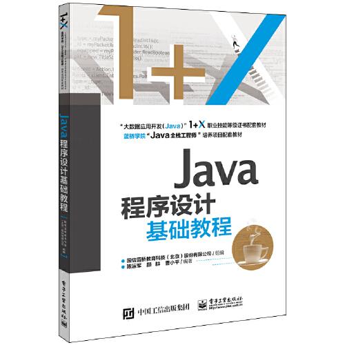 Java程序设计基础教程