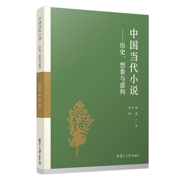 中国当代小说：历史、想象与虚构