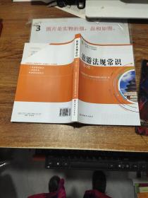 全国导游人员资格考试（全国部分）系列教材：旅游法规常识（第5版）