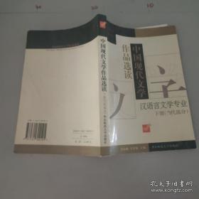 中国现代文学作品选读.下册 (当代部分)