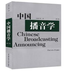 正版中国播音学 修订版 张颂 著播音学教材书 播音本科博士硕士书 播音主持艺术的教材 中国传媒大学出版社