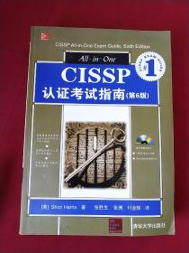 CISSP认证考试指南