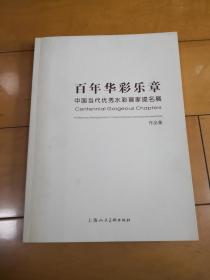 百年华彩乐章--中国当代优秀水彩画家提名展作品集