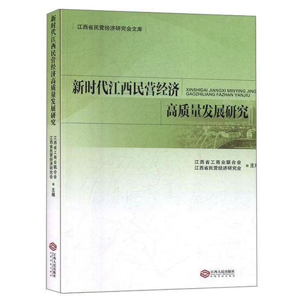 新时代江西民营经济高质量发展研究