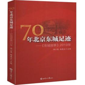 70年北京东城足迹