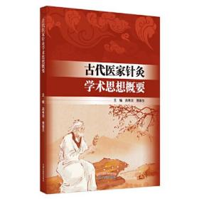 古代医家针灸学术思想概要