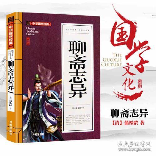 聊斋志异 (青少版)中华国学经典 中小学...